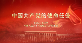 中國共產(chǎn)黨的使命任務(wù)