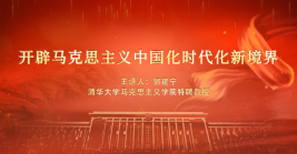 開辟馬克思主義中國化時(shí)代化新境界