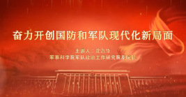奮力開創(chuàng)國防和軍隊(duì)現(xiàn)代化新局面