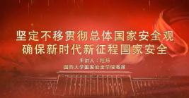 堅(jiān)定不移貫徹總體國家安全觀