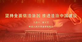 堅(jiān)持全面依法治國 推進(jìn)法治中國建設(shè)