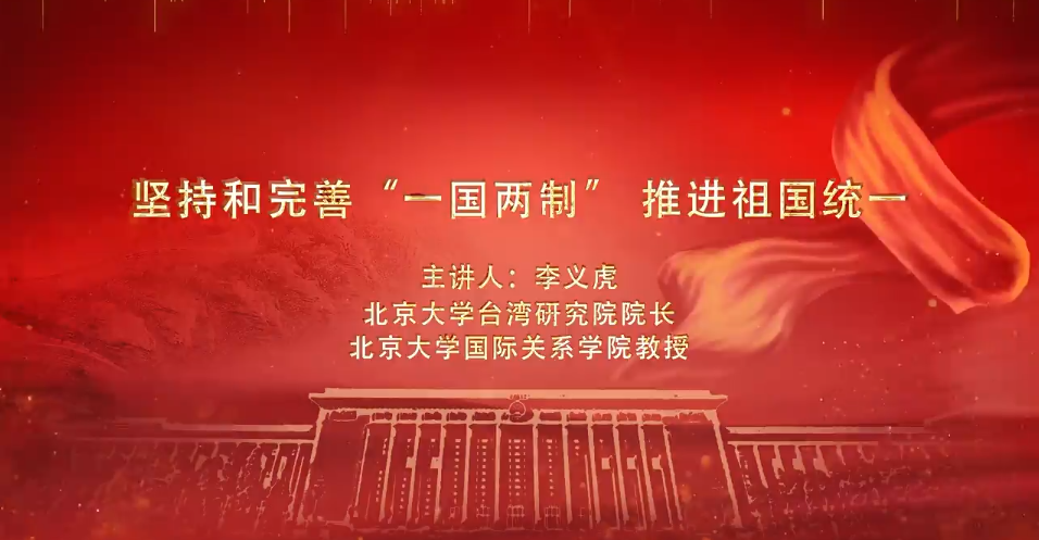 堅(jiān)持和完善“一國兩制” 推進(jìn)祖國統(tǒng)一