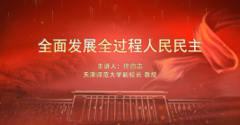 全面發(fā)展全過程人民民主