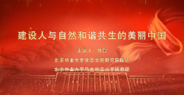 建設(shè)人與自然和諧共生的美麗中國