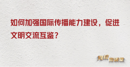 如何加強(qiáng)國際傳播能力建設(shè),促進(jìn)文明交流互鑒?