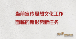 當(dāng)前宣傳思想文化工作面臨的新形勢新任務(wù)